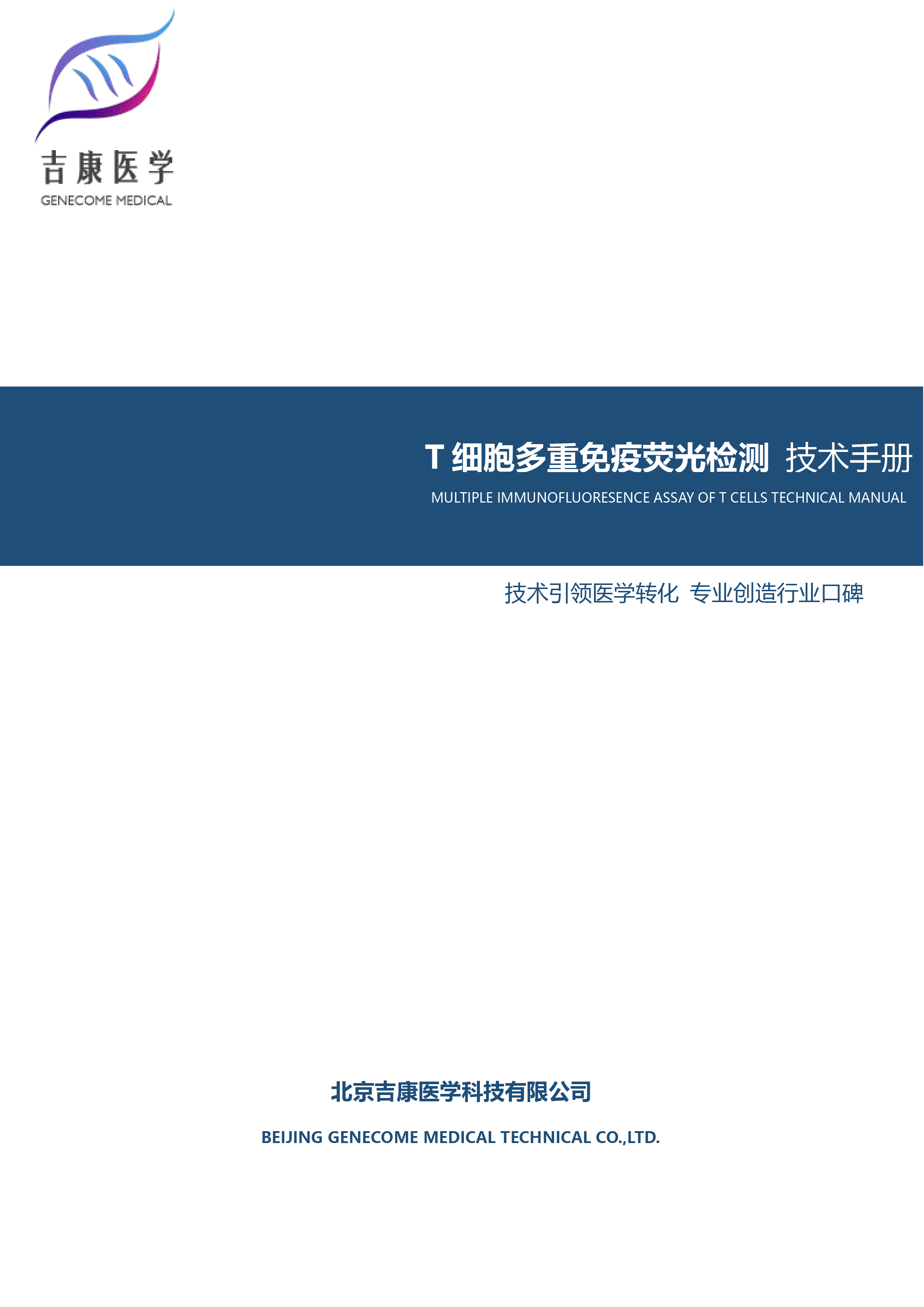 T细胞多重免疫荧光检测 技术手册