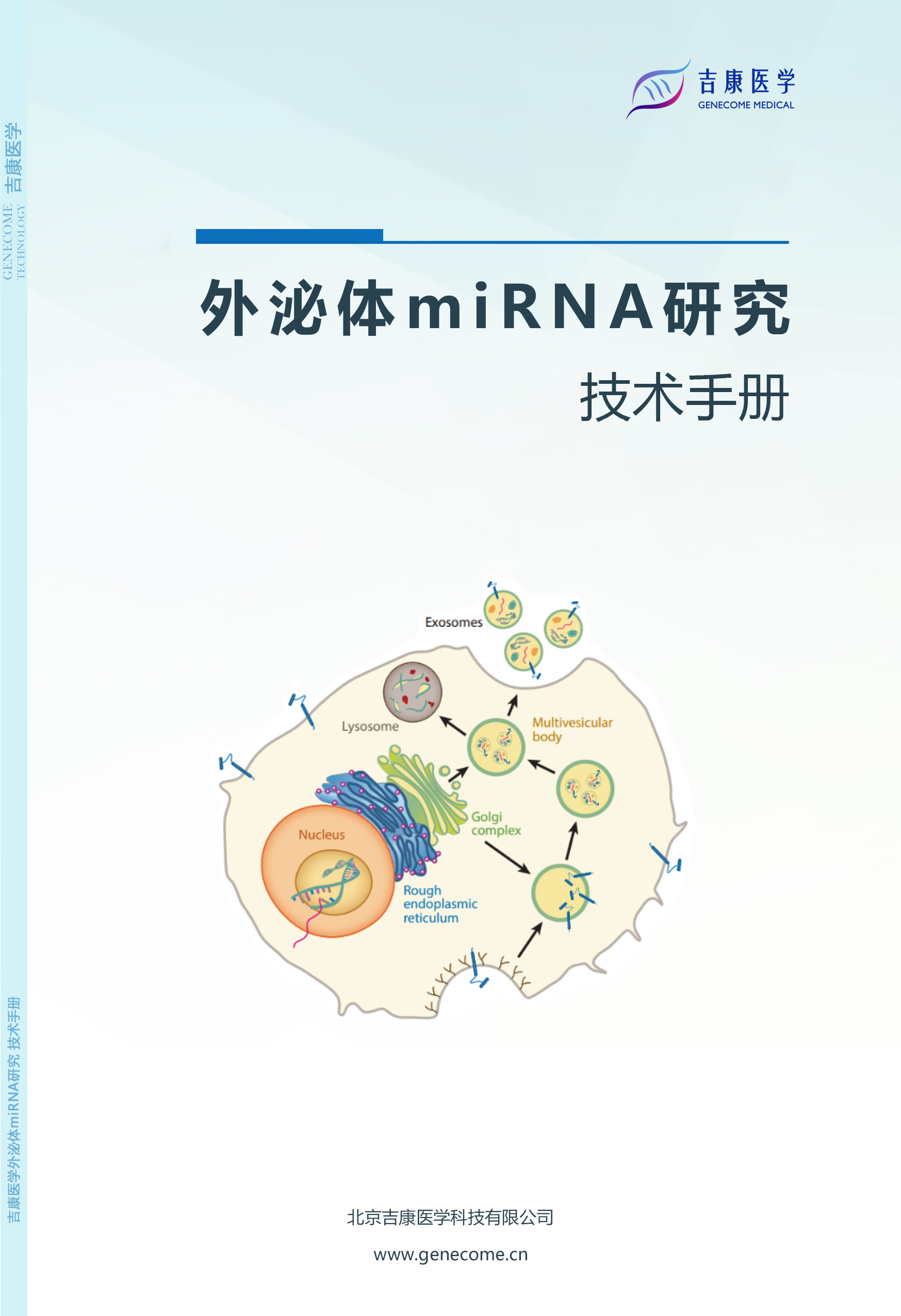 奥科医学外泌体miRNA研究技术手册