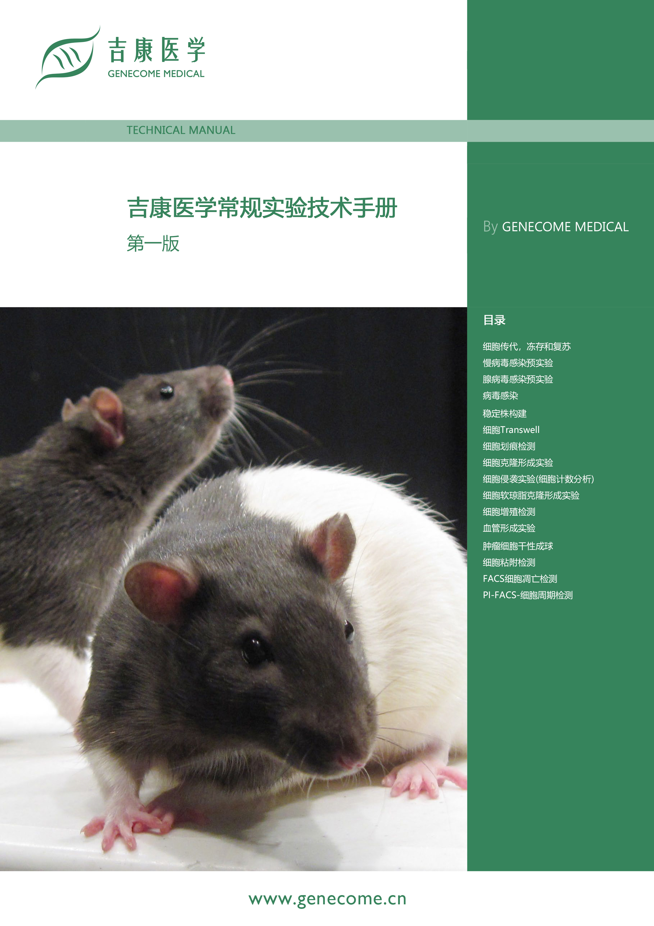 奥科医学常规技术实验手册