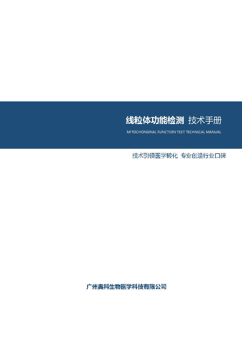 Seahorse线粒体功能（能量代谢）检测 技术手册