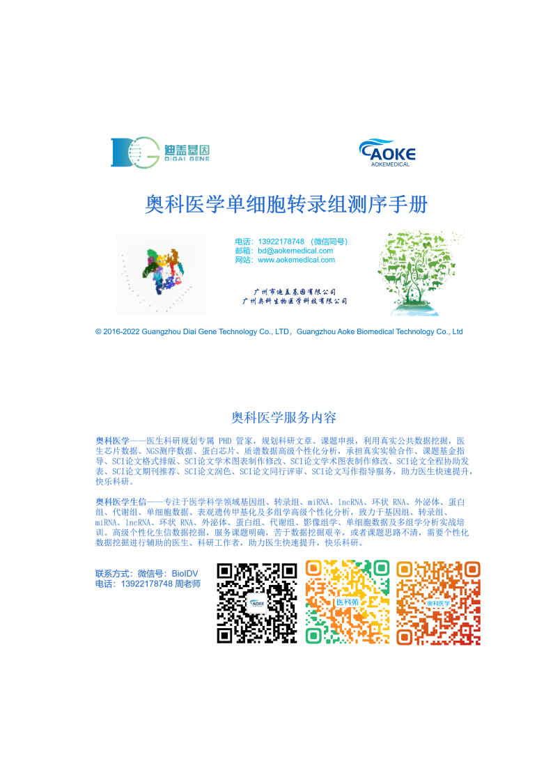 奥科医学单细胞转录组测序客户手册