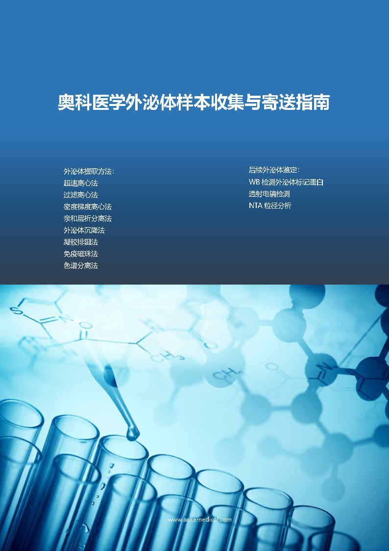 奥科医学外泌体样本收集与寄送指南