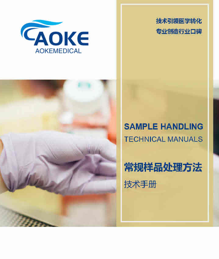 生物常规样品处理方法