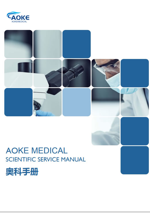 广州奥科生物医学科技有限公司科研服务手册