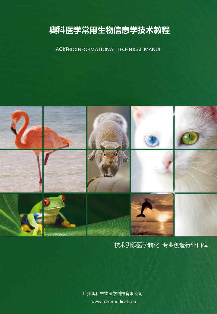 奥科医学常用生物信息学技术教程