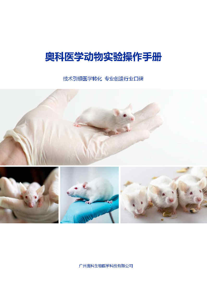 奥科医学动物实验操作手册