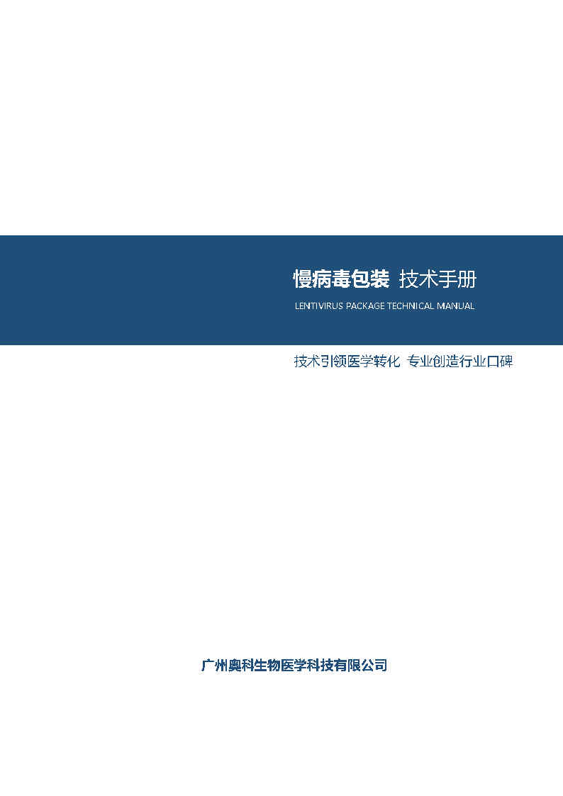慢病毒包装 技术手册