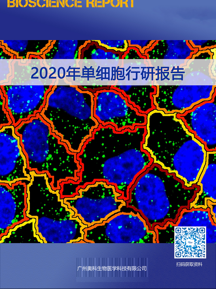 2020单细胞行研报告