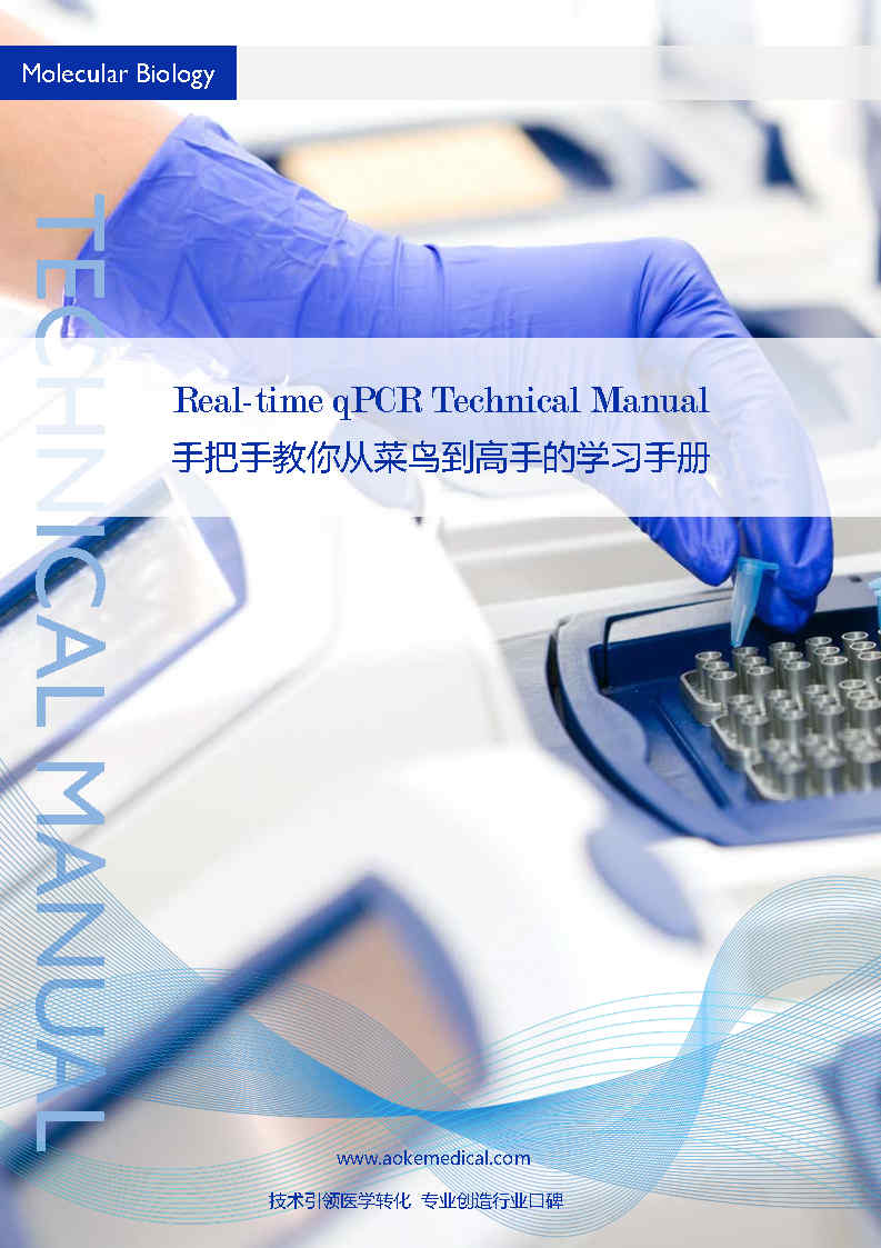 奥科医学Real-time qPCR技术手册—手把手教你从菜鸟到高手
