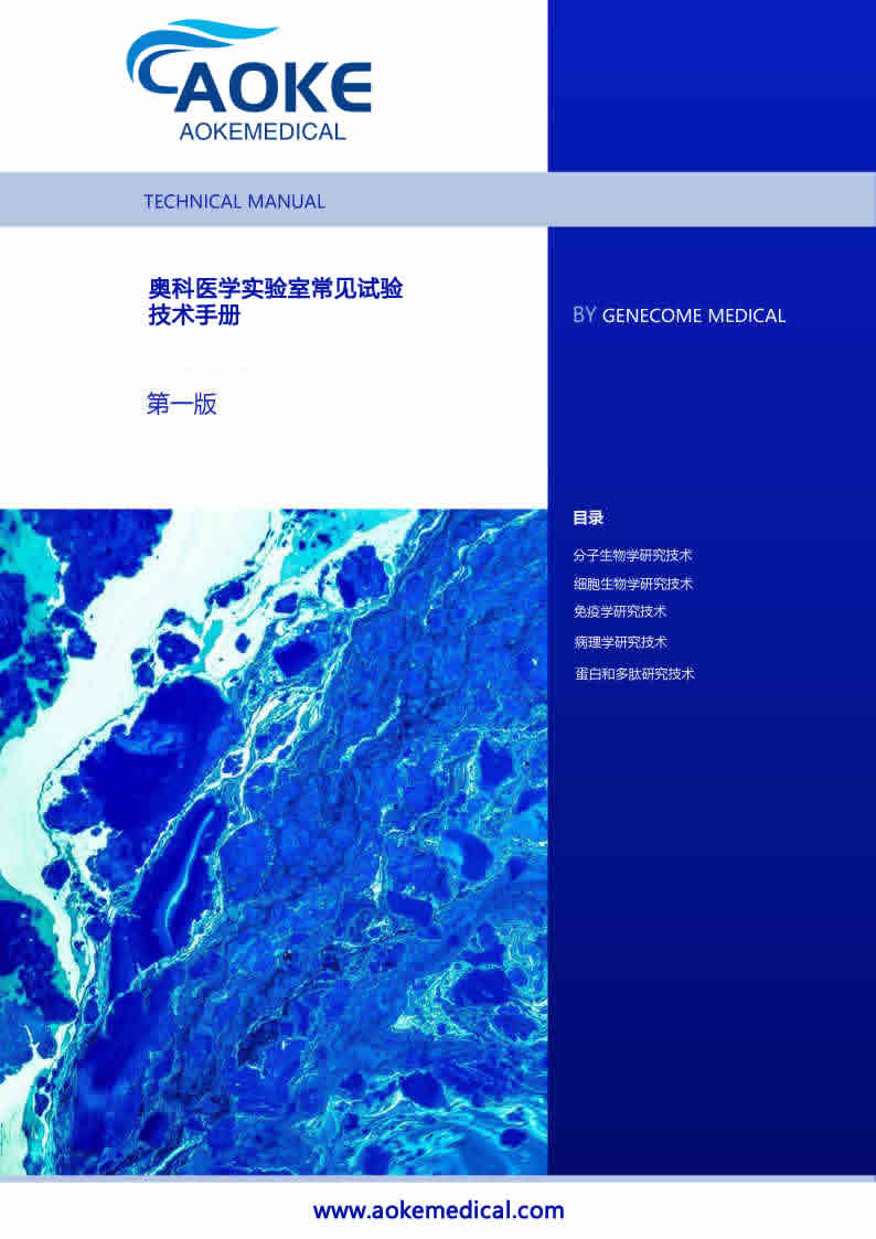 奥科医学实验室常见实验技术手册