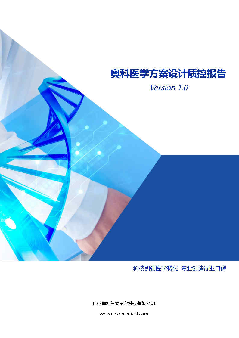 奥科医学方案设计质控报告