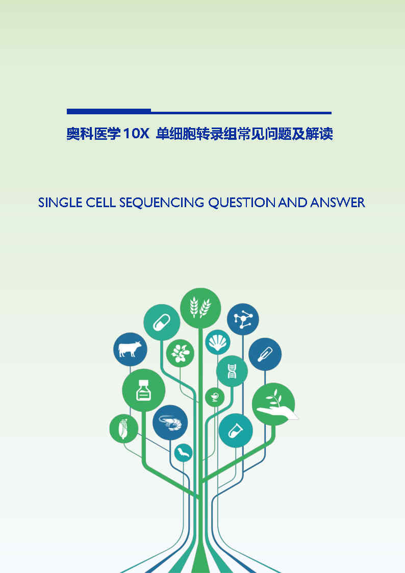 奥科医学 10X 单细胞转录组常见问题及解读